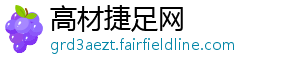 高材捷足网